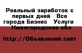 Реальный заработок с первых дней - Все города Бизнес » Услуги   . Нижегородская обл.